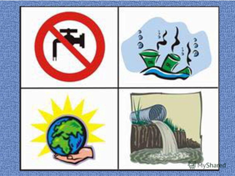 Рисунки экологической безопасности 3 класс окружающий мир. Экологические знаки. Знаки экологической безопасности. Экологические знаки охраны воды от загрязнения. Экологические условные знаки.