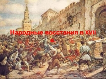 Народные восстания в XVII в