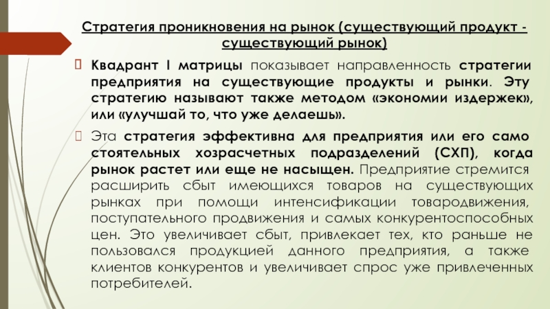 Рынке существует. Стратегия проникновения. Стратегия проникновения на существующий рынок. Стратегия медленного проникновения на рынок. Пенетрация рынка.