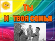 Ты и твоя семья