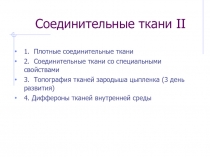 Соединительные ткани II
1. Плотные соединительные ткани
2. Соединительные ткани