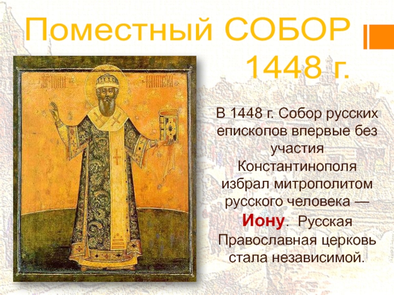 1448. Поместный собор 1448. 1448 Г русская православная Церковь. 1448 В истории России. 1448 Г событие на Руси.