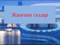 Жа ңғыш газдар