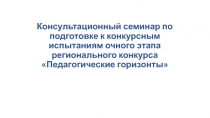 Консультационный семинар по подготовке к конкурсным испытаниям очного этапа