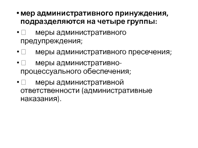 Меры административного принуждения предупреждение