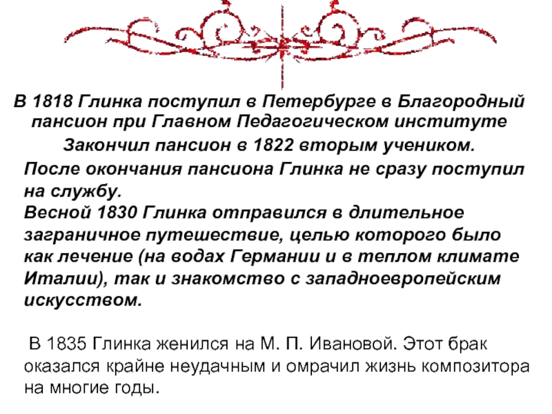 В 1818 Глинка поступил в Петербурге в Благородный пансион при Главном Педагогическом институтеЗакончил пансион в 1822 вторым