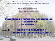 Контактные явления и термоэлектродвижущая сила
