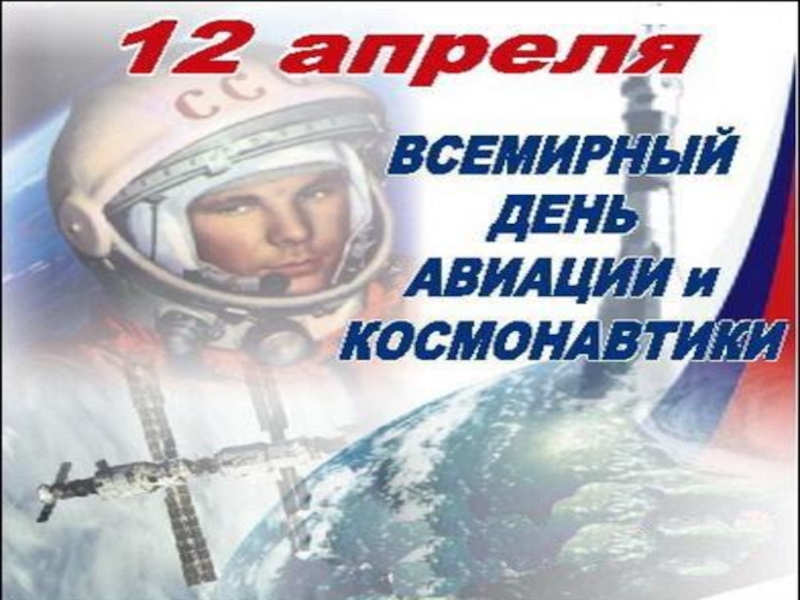 12 апреля — Всемирный день Авиации и Космонавтики
