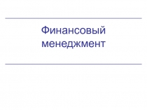 Финансовый
менеджмент