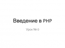 Введение в PHP