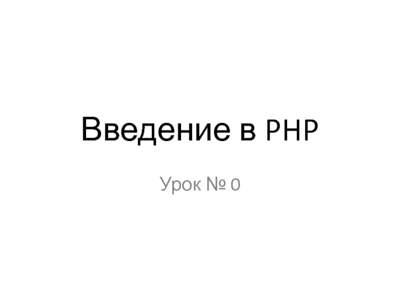 Введение в PHP