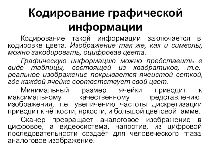 Современное кодирование информации