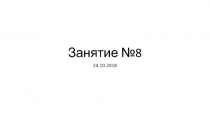 Занятие №8