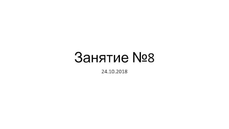 Занятие №8