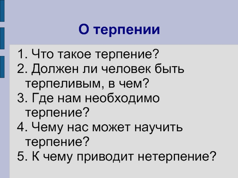 Презентация Терпение