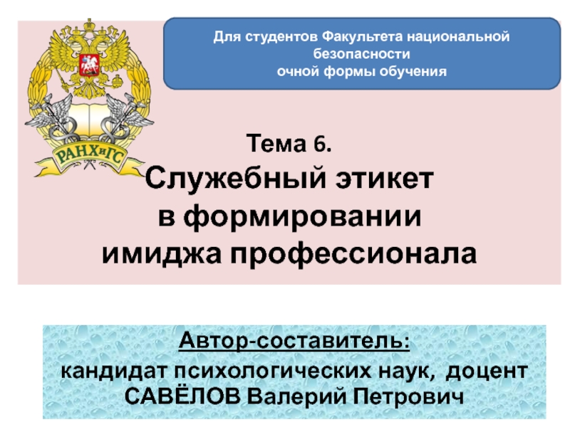 Тема 6. Служебный этикет в формировании имиджа профессионала