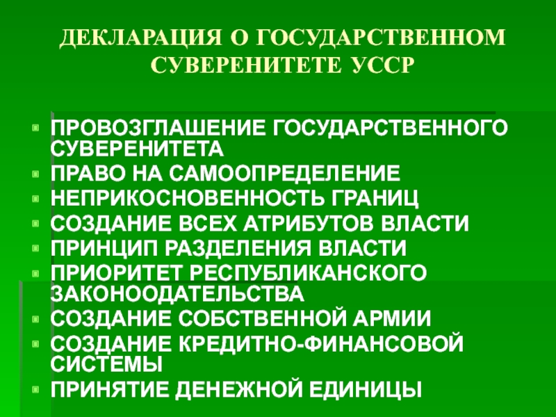 Декларация о государственном суверенитете. Декларация о государственном суверенитете Украины. Декларация о гос суверенитете УССР. Декларация о государственном суверенитете презентация. Причины декларации гос суверенитете.