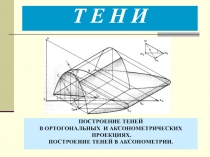 Построение теней в ортогональных и аксонометрических проекциях