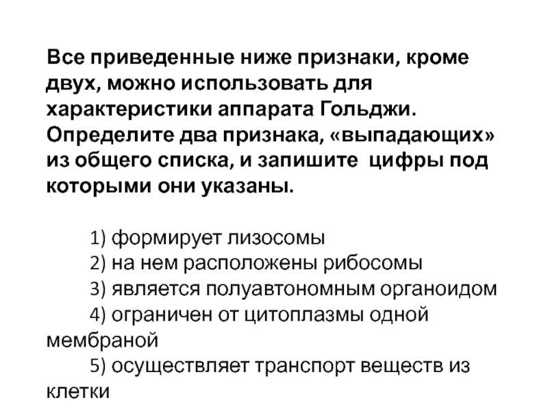 Все перечисленные ниже признаки кроме двух используют для описания изображенной на рисунке клетки