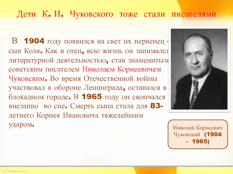 Дети К. И. Чуковского тоже стали писателями В 1904 году появился на свет их первенец – сын Коля.