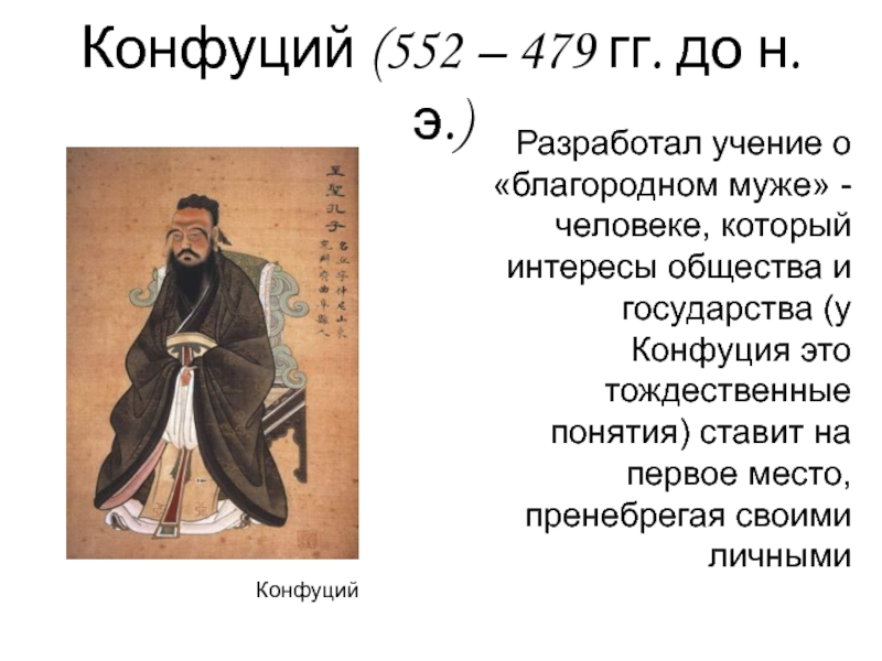 Конфуций 479. Учение о благородном муже Конфуций. Идея Конфуция о благородном муже. Конфуций и его учение. Учение о человеке Конфуция.