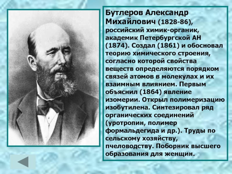 Создатель теории химического строения. Александр Михайлович Бутлеров русский Химик. 1861 Бутлеров синтезировал. Александр Михайлович Бутлеров вклад в химию. Александр Михайлович Бутлеров синтезировал сахаристые вещества.