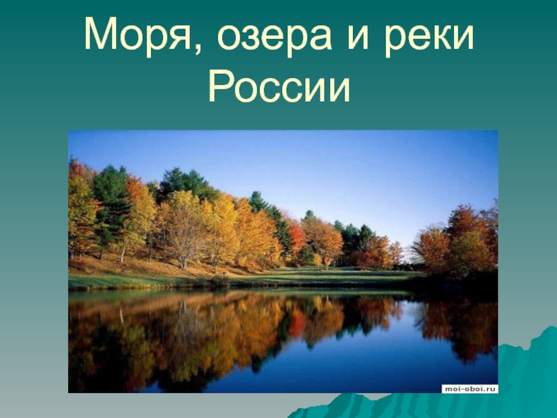 Презентация Моря, озера и реки России