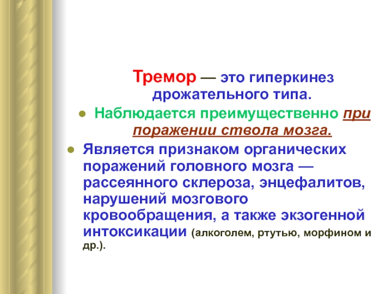 Вид наблюдаться. Гиперкинез. Рассеянная органическая симптоматика что это. Тремор гиперкинезы.