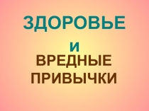 Здоровье и вредные привычки