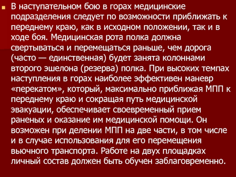 Медицинские подразделения. Медицинская рота полка. Возможности медицинских подразделений полка. Сражение медицинский термин. Горе это в медицине.