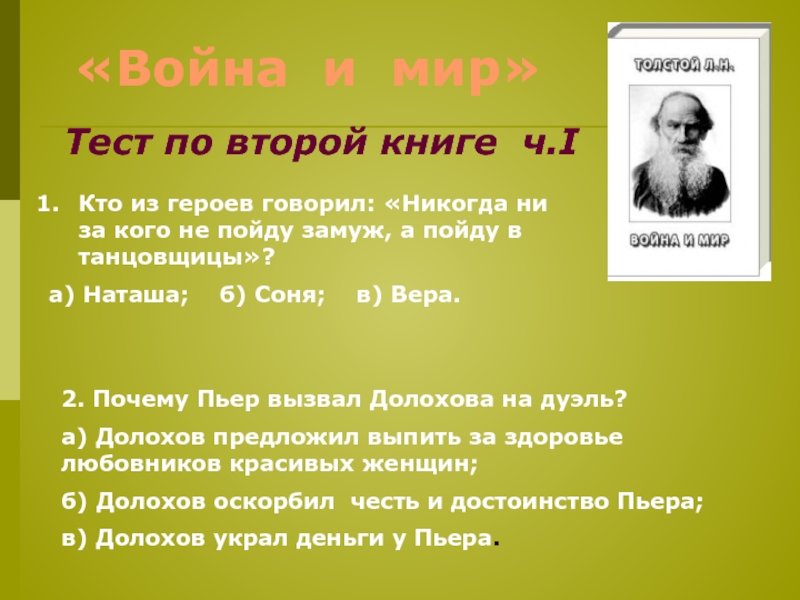 Тест по войне и миру презентация