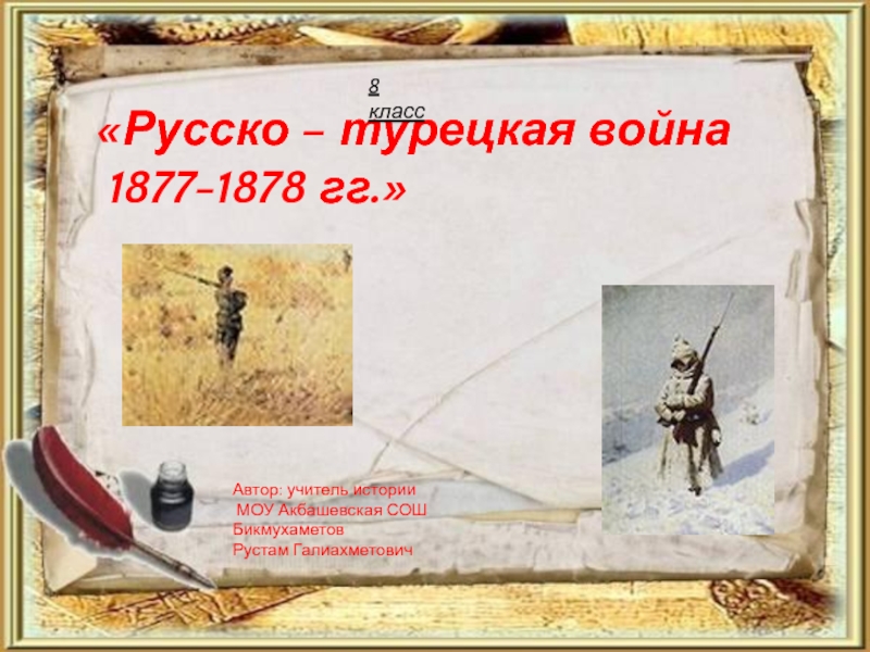 Презентация Русско–турецкая война 1877-1878 гг