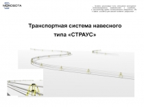 Транспортная система навесного типа СТРАУС