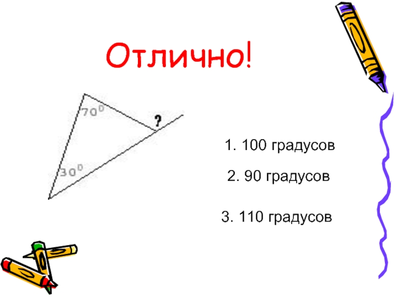 90 градусов 3. 110 Градусов. Треугольник 110 градусов. Кос 110 градусов. Как получить 110 градусов.