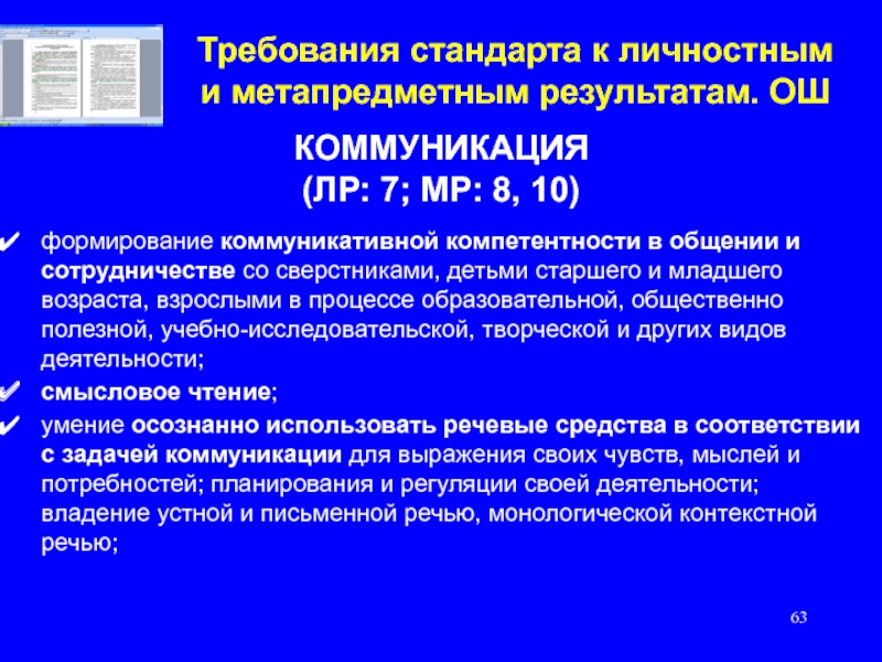 Требования стандарта. Требования к личностным метапредметным результатам. Становление 10. Лр7 применение.