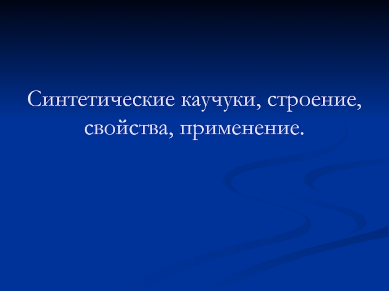 Синтетические каучуки, строение, свойства, применение