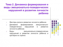 Тема 2. Динамика формирования и виды эмоционально-поведенческих нарушений в