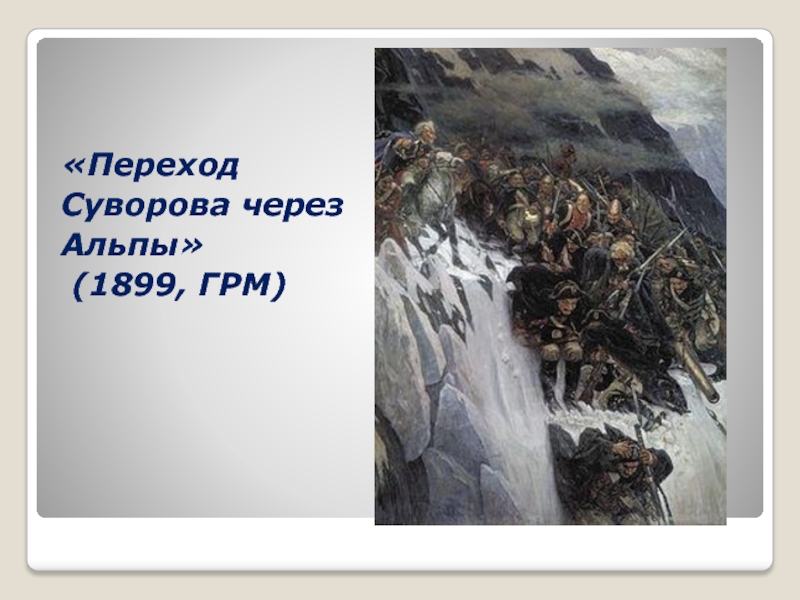 Картина через альпы. Суворов Александр Васильевич переход через Альпы. Боярыня Морозова переход Суворова через Альпы. Диорама Альпийский поход Суворова. Марш бросок Суворова через Альпы.