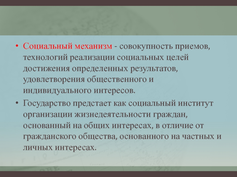 Совокупность приемов. Виды социальных целых. Мода социальный механизм. Совокупность механизмов и институтов для предприятия.