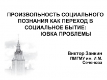 ПРОИЗВОЛЬНОСТЬ СОЦИАЛЬНОГО ПОЗНАНИЯ КАК ПЕРЕХОД В СОЦИАЛЬНОЕ БЫТИЕ: ПОСТАНОВКА