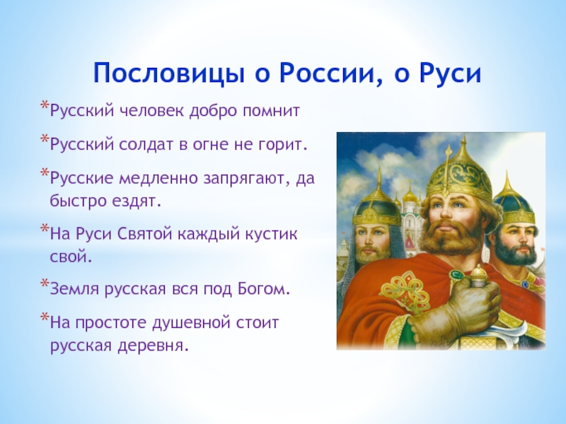 Описание руси. Поговорки о России. Пословицы про Русь. Пословицы про Русь 4 класс. Пословицы о России.