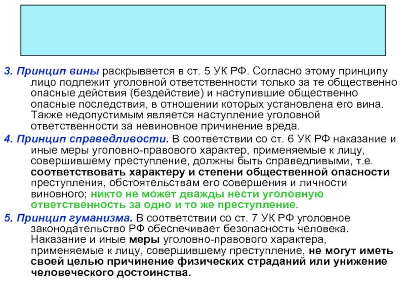 Отношении которых установлена его вина. Принцип вины. Принцип вины в уголовном праве. Статья 5 принцип вины. Объективное вменение вины.