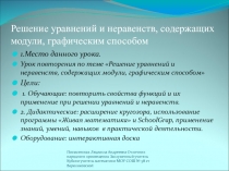 Решение уравнений и неравенств, содержащих модули, графическим способом