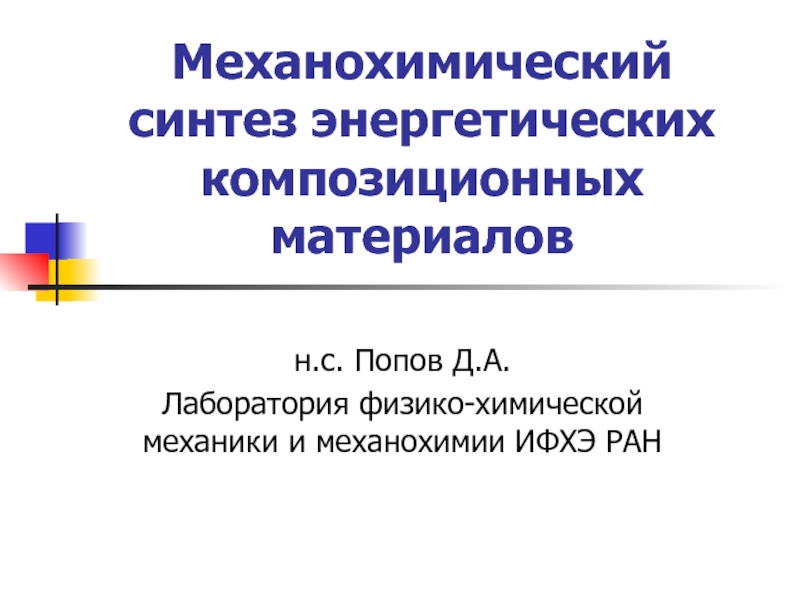 Презентация Механохимический синтез энергетических композиционных материалов