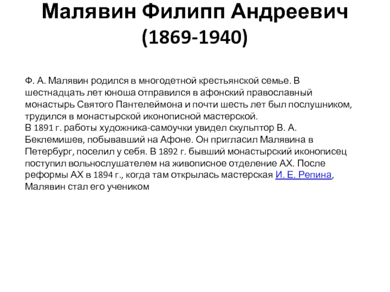 Презентация Малявин Филипп Андреевич (1869-1940)