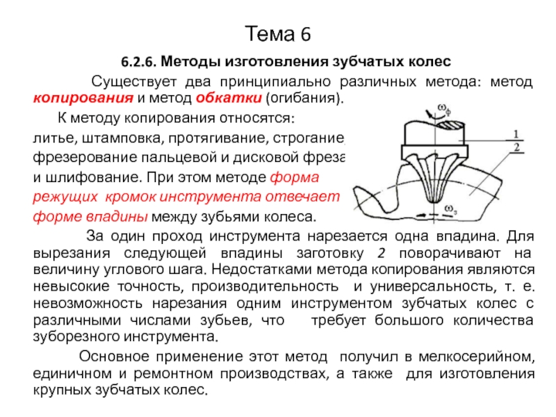 Методы нарезания зубчатых колес