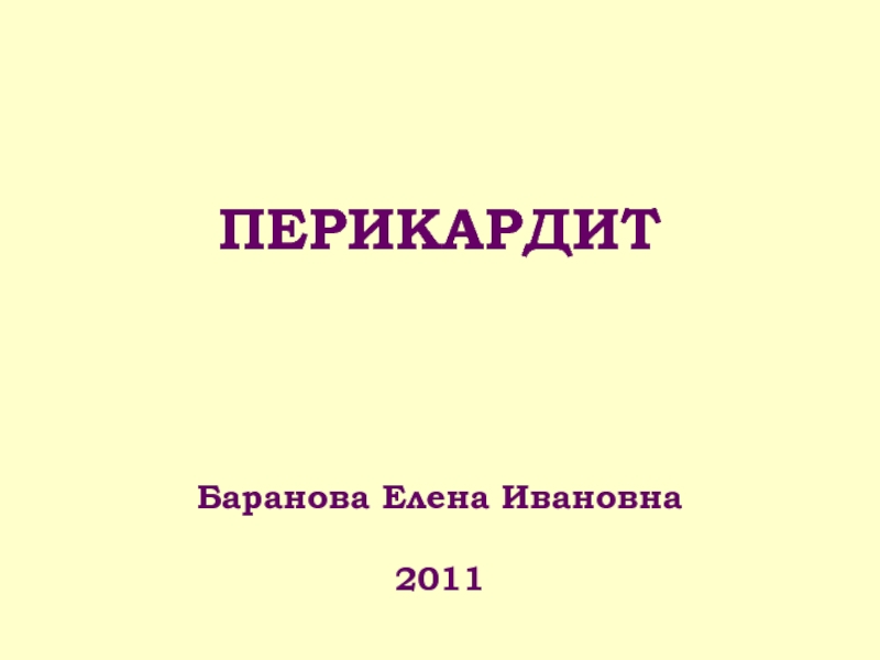 ПЕРИКАРДИТ Баранова Елена Ивановна 2011