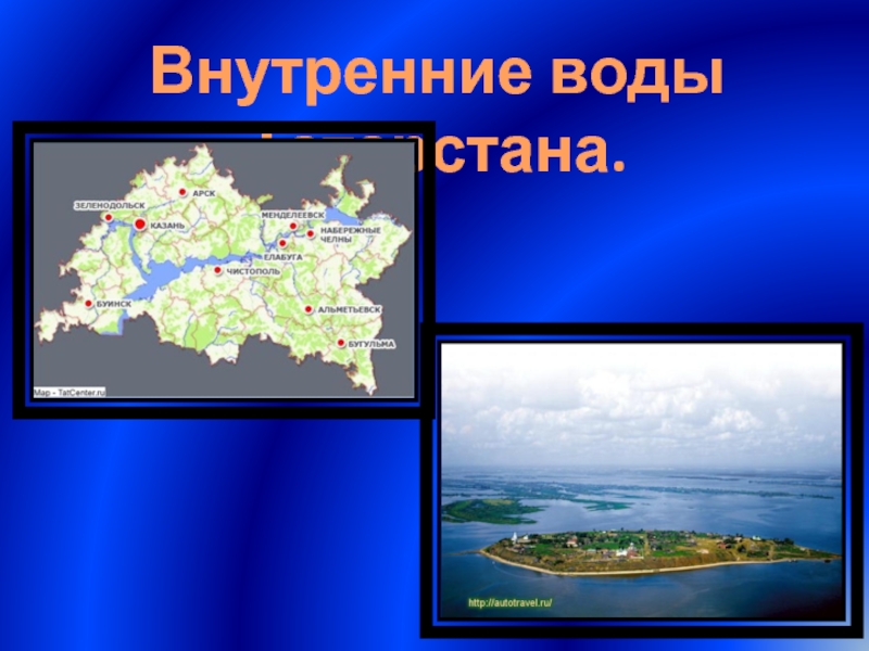 Презентация Внутренние воды Татарстана