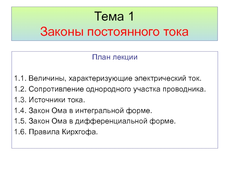 Постоянные законы. Тема законы постоянного тока. Вопросы по теме электрический ток. Тест 21 законы постоянного тока. План к рассказу что такое электрический ток.