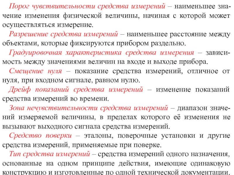 1
Порог чувствительности средства измерений – наименьшее зна-чение изменения